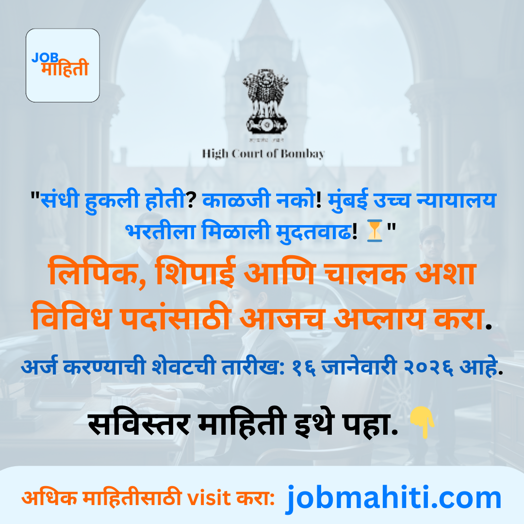 मुंबई उच्च न्यायालय भरती २०२५-२६